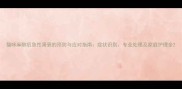 猫咪麻醉后急性肾衰的预防与应对指南症状识别专业处理及家庭护理全