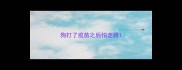 狗打了疫苗之后怕走路