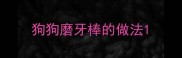 狗狗磨牙棒的做法