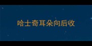 哈士奇耳朵向后收