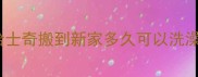 哈士奇搬到新家多久可以洗澡