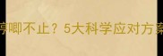 五个月泰迪犬夜间哼唧不止5大科学应对方案助你告别睡眠困扰