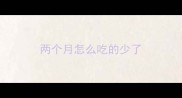 两个月怎么吃的少了