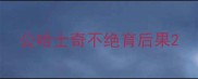 公哈士奇不绝育后果