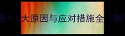 狗狗尿液呈咖啡色5大原因与应对措施全附专业兽医建议
