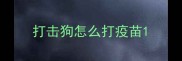 打击狗怎么打疫苗