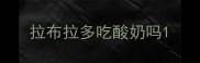 拉布拉多吃酸奶吗