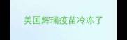 美国辉瑞疫苗冷冻了