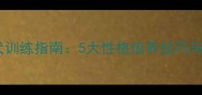 拉布拉多导盲犬训练指南5大性格培养技巧与10个训练要点