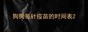 狗狗每针疫苗的时间表