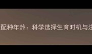 泰迪犬最佳配种年龄科学选择生育时机与注意事项全