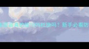 狗狗弓形虫疫苗真的能100杜绝吗新手必看防坑指南
