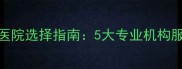 龙华新区宠物医院选择指南5大专业机构服务与就医攻略
