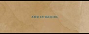 不给可卡打疫苗可以吗
