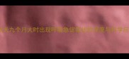 哈士奇幼犬九个月大时出现呼吸急促症状的深度与科学应对指南
