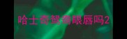 哈士奇鸳鸯眼唇吗
