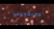 拉布拉多喂几顿饭