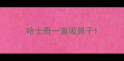 哈士奇一直吸鼻子