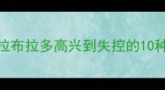5个拆家预警拉布拉多高兴到失控的10种表现及应对指南
