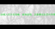 拉布拉多植入芯片全攻略查询流程注意事项及芯片作用详解