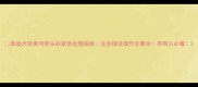 泰迪犬误食鸡骨头后紧急处理指南这些错误操作会要命养狗人必看