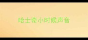 哈士奇小时候声音