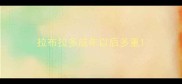 拉布拉多成年以后多重
