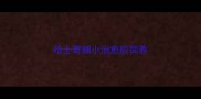 哈士奇细小治愈后饲养
