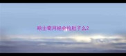 哈士奇月经会拉肚子么