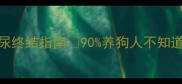 7天见效幼犬乱尿终结指南90养狗人不知道的定点排泄训练法