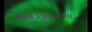 泰迪拔双排牙多少钱