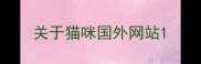 关于猫咪国外网站