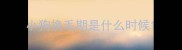 小狗换毛期是什么时候