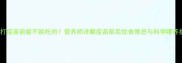 狗狗打疫苗前能不能吃肉营养师详解疫苗前后饮食禁忌与科学喂养指南