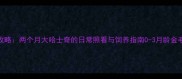 哈士奇幼犬护理全攻略两个月大哈士奇的日常照看与饲养指南0-3月龄金毛寻回犬健康养护要点