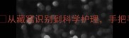 母狗藏小狗全攻略从藏窝识别到科学护理手把手教你找到宝宝