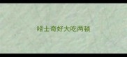 哈士奇好大吃两顿