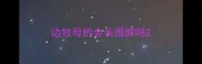 边牧母的会长围脖吗