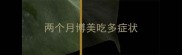 两个月博美吃多症状