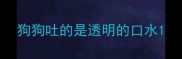狗狗吐的是透明的口水
