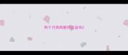 两个月狗狗要打疫苗吗