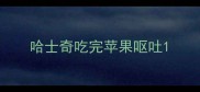 哈士奇吃完苹果呕吐