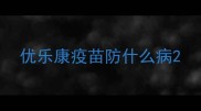 优乐康疫苗防什么病