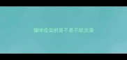 猫咪疫苗前是不是不能洗澡