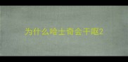 为什么哈士奇会干呕
