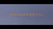 辉瑞五联疫苗预防什么