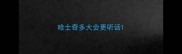 哈士奇多大会更听话