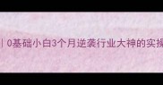 宠物美容师高薪就业指南0基础小白3个月逆袭行业大神的实操攻略附免费试听课福利