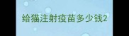 给猫注射疫苗多少钱