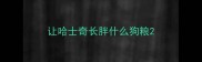 让哈士奇长胖什么狗粮